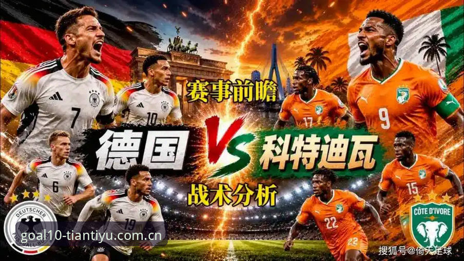 德国队绝杀科特迪瓦：一场换人战术与数据洞察的深度解读